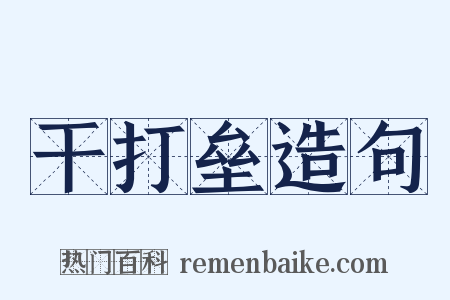 干打垒造句是什么意思的图片